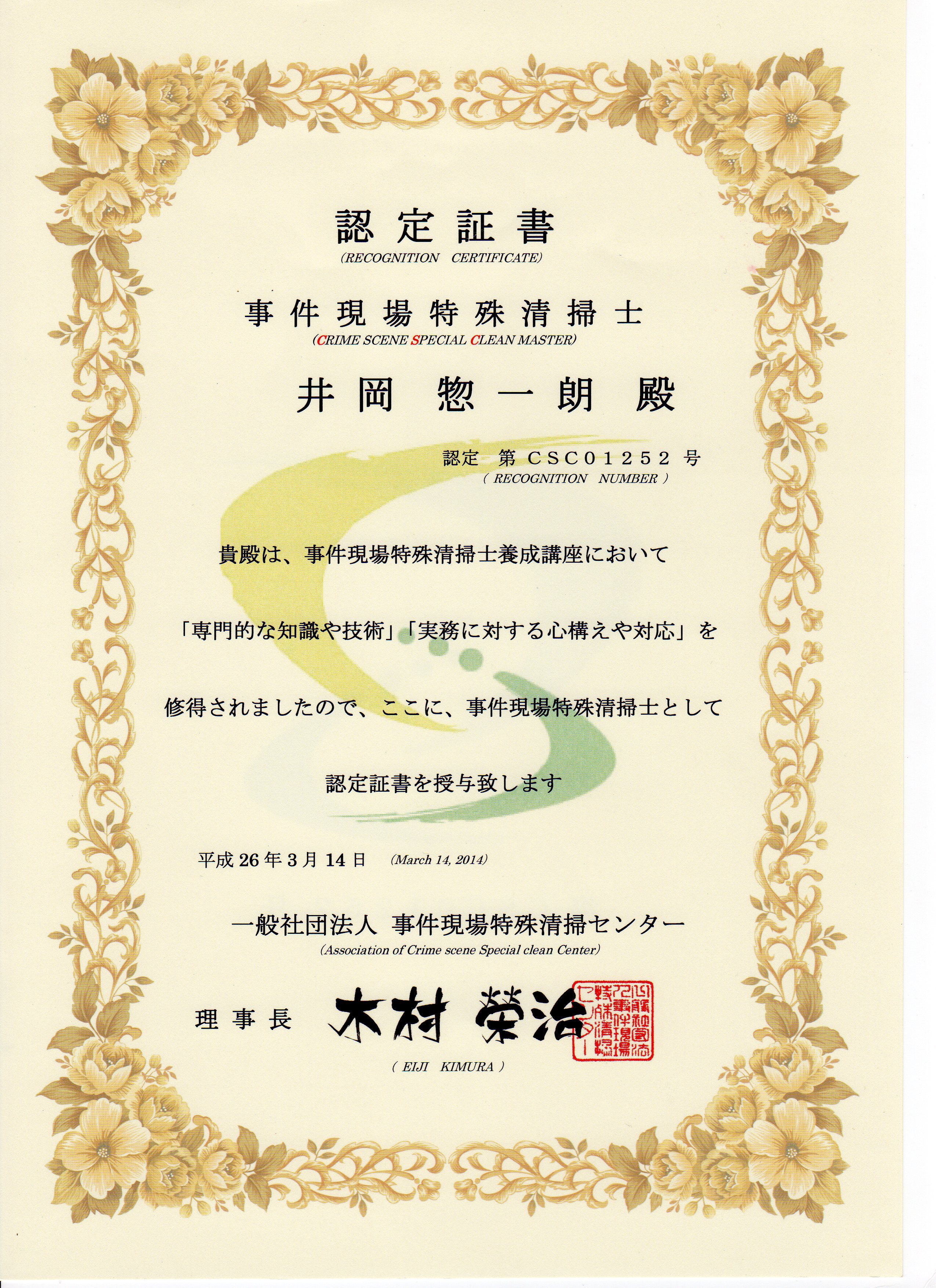 事件現場特殊清掃士 認定証書